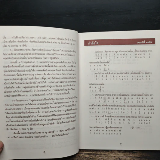 โน้ตขลุ่ย เล่ม 3 โน้ตตัวเลขและโน้ตดนตรีไทยแบบง่ายๆ - สิงขร สอนขัน รูปที่ 8