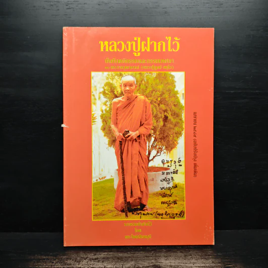 หลวงปู่ฝากไว้ - พระราชวุฒาจารย์ (หลวงปู่ดูลย์ อตุโล) รูปที่ 1