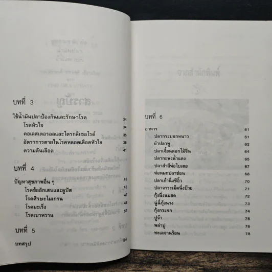 น้ำมันปลา น้ำมันลดไขมัน - รศ.นพ.ดร.สมพงศ์ สหพงศ์ รูปที่ 7