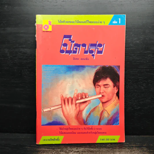 โน้ตขลุ่ย เล่ม 1 โน้ตตัวเลขและโน้ตดนตรีไทยแบบง่ายๆ - สิงขร สอนขัน รูปที่ 1