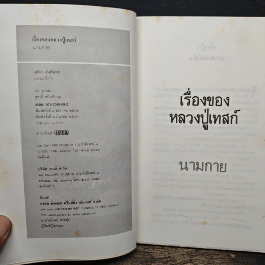 เรื่องของหลวงปู่เทสก์ - นามกาย รูปที่ 6