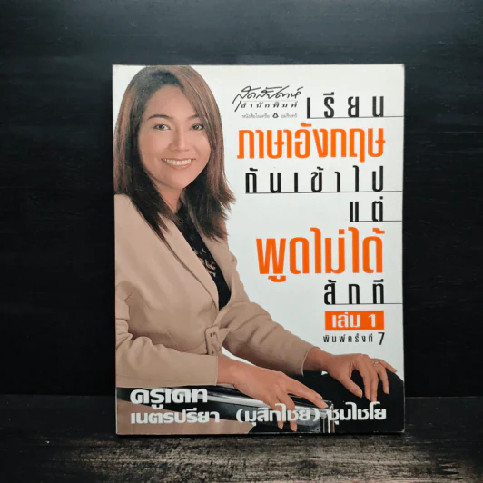 เรียนภาษาอังกฤษกันเข้าไป แต่พูดไม่ได้สักที เล่ม 1 - ครูเคท รูปที่ 1