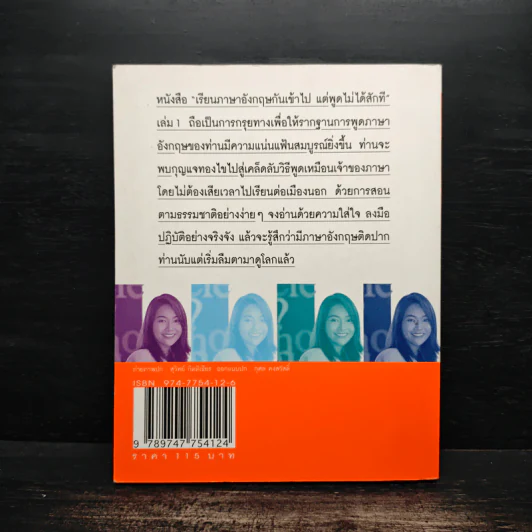 เรียนภาษาอังกฤษกันเข้าไป แต่พูดไม่ได้สักที เล่ม 1 - ครูเคท รูปที่ 2