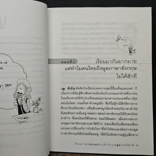 เรียนภาษาอังกฤษกันเข้าไป แต่พูดไม่ได้สักที เล่ม 1 - ครูเคท รูปที่ 8