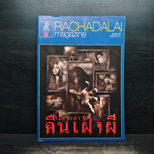 Rachadalai Magazine issue 29 May 2012 เรื่องเล่าคืนเฝ้าผี รูปที่ 1