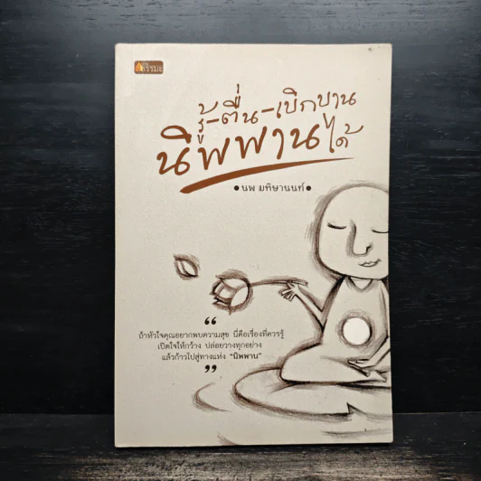 รู้-ตื่น-เบิกบาน นิพพานได้ - นพ มหิษานนท์ รูปที่ 1