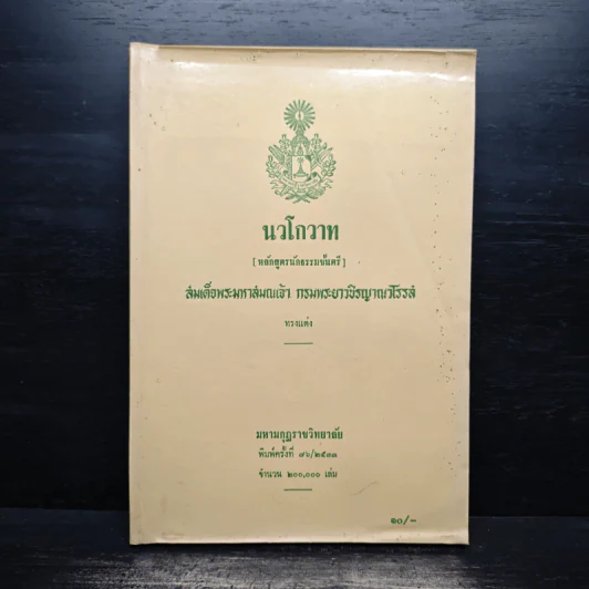 นวโกวาท หลักสูตรนักธรรมชั้นตรี - สมเด็จพระมหาสมณเจ้า กรมพระยาวชิรญาณวโรรส รูปที่ 1