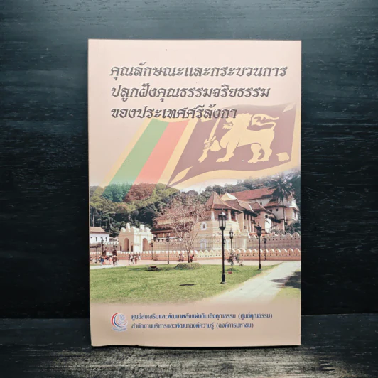 คุณลักษณะและกระบวนการปลูกฝังคุณธรรมจริยธรรมของประเทศศรีลังกา รูปที่ 1