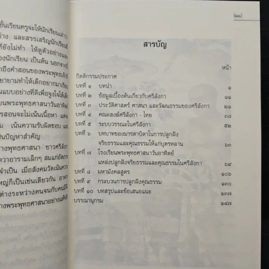 คุณลักษณะและกระบวนการปลูกฝังคุณธรรมจริยธรรมของประเทศศรีลังกา รูปที่ 7