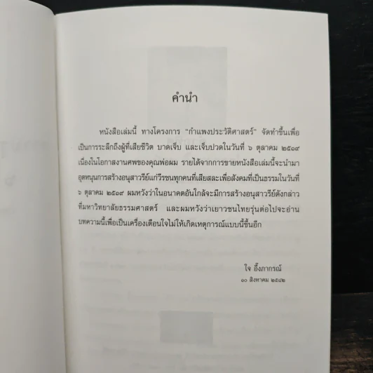 ความรุนแรงและรัฐประหาร 6 ตุลาคม 2517 - ดร.ป๋วย อึ้งภากรณ์ รูปที่ 6