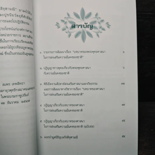 ปฏิญญาชาวพุทธเกี่ยวกับพระพุทธศาสนากับความมั่นคงของชาติ รูปที่ 7