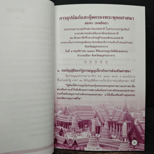 การอุปถัมภ์และคุ้มครองพระพุทธศาสนา - สมพร เทพสิทธา รูปที่ 8