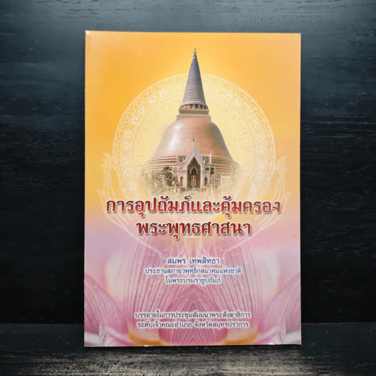 การอุปถัมภ์และคุ้มครองพระพุทธศาสนา - สมพร เทพสิทธา รูปที่ 1