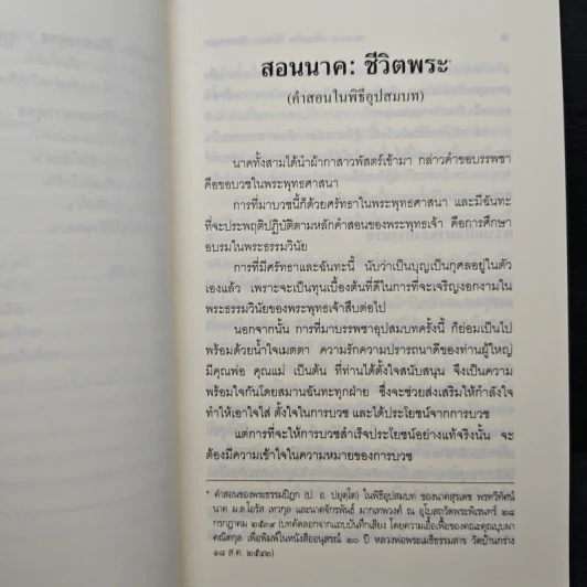 สอนนาค-สอนฑิต ชีวิตพระ-ชีวิตชาวพุทธ - พระพรหมคุณาภรณ์ รูปที่ 8
