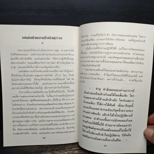 ธรรมะชาวบ้าน (พบตัวเอง) - พระราชญาณวิสุทธิโสภณ รูปที่ 9