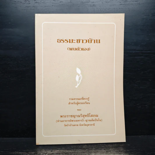 ธรรมะชาวบ้าน (พบตัวเอง) - พระราชญาณวิสุทธิโสภณ รูปที่ 1