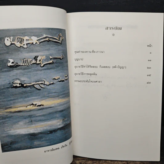 ธรรมะชาวบ้าน (พบตัวเอง) - พระราชญาณวิสุทธิโสภณ รูปที่ 8