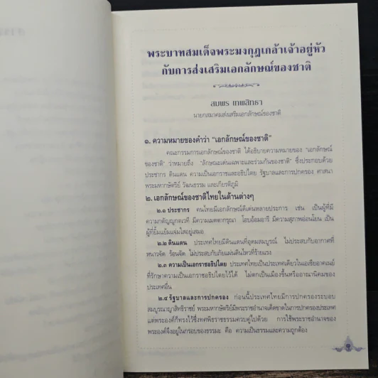 พระบาทสมเด็จพระมงกุฎเกล้าเจ้าอยู่หัวกับการส่งเสริมเอกลักษณ์ของชาติ รูปที่ 8