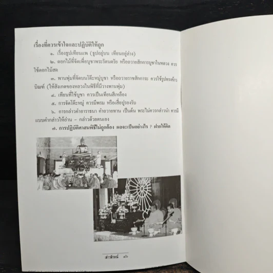 การจัดโต๊ะหมู่เครื่องบูชา พิธีกรรม : ปฏิบัติบูชาพระรัตนตรัย รูปที่ 11