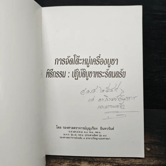 การจัดโต๊ะหมู่เครื่องบูชา พิธีกรรม : ปฏิบัติบูชาพระรัตนตรัย รูปที่ 6