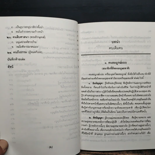 ธรรมนูญชีวิต - พระพรหมคุณากรณ์ (ป.อ.ปยุตฺโต) รูปที่ 10