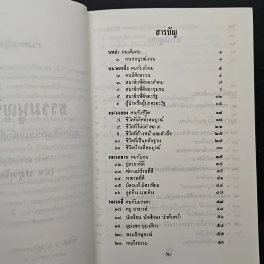 ธรรมนูญชีวิต - พระพรหมคุณากรณ์ (ป.อ.ปยุตฺโต) รูปที่ 7