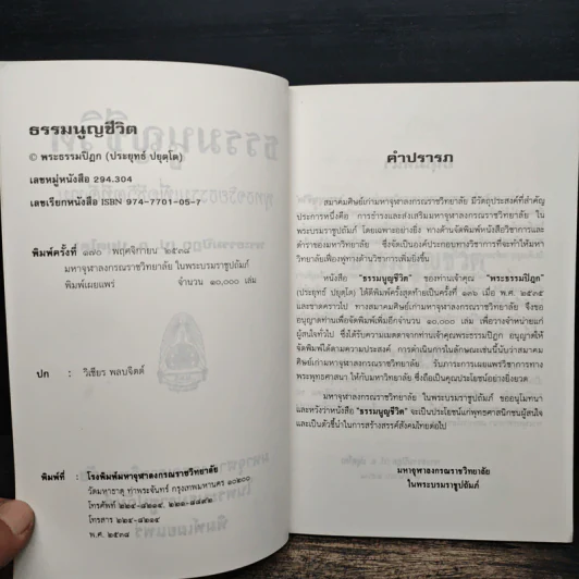 ธรรมนูญชีวิต - พระพรหมคุณากรณ์ (ป.อ.ปยุตฺโต) รูปที่ 6