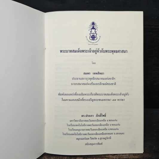 พระบาทสมเด็จพระเจ้าอยู่หัวกับพระพุทธศาสนา - สมพร เทพสิทธา รูปที่ 6
