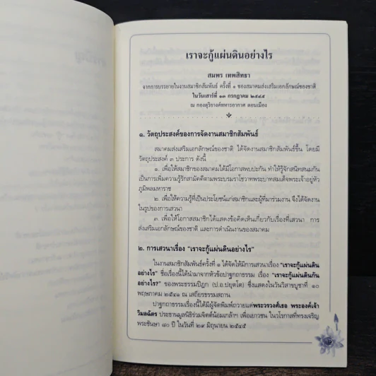 เราจะกู้แผ่นดินได้อย่างไร - สมพร เทพสิทธา รูปที่ 9