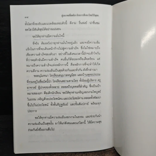 สู่อนาคตที่สดใสด้วยการศึกษาไทยวิถีพุทธ - พระพรหมคุณาภรณ์ รูปที่ 9