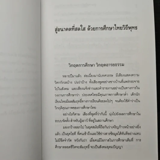 สู่อนาคตที่สดใสด้วยการศึกษาไทยวิถีพุทธ - พระพรหมคุณาภรณ์ รูปที่ 8