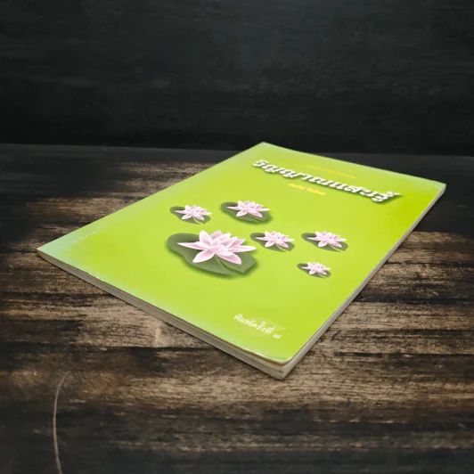 วิญญาณแสนรู้ - ต้นไม้ ใบใหม่ รูปที่ 4