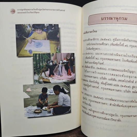 รายงานการวิจัย การปลูกฝังคุณธรรมในเด็กปฐมวัยผ่านกระบวนการสร้างสรรค์ของแกนนำโรงเรียนวิถีพุทธ รูปที่ 11