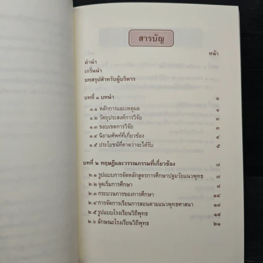 รายงานการวิจัย การปลูกฝังคุณธรรมในเด็กปฐมวัยผ่านกระบวนการสร้างสรรค์ของแกนนำโรงเรียนวิถีพุทธ รูปที่ 9