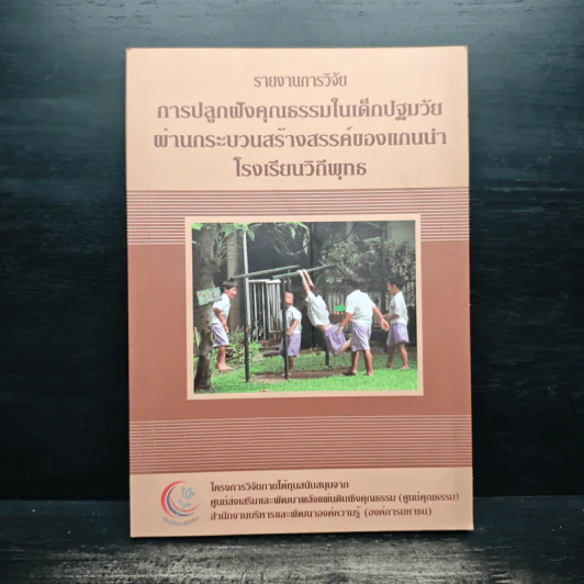 รายงานการวิจัย การปลูกฝังคุณธรรมในเด็กปฐมวัยผ่านกระบวนการสร้างสรรค์ของแกนนำโรงเรียนวิถีพุทธ รูปที่ 1