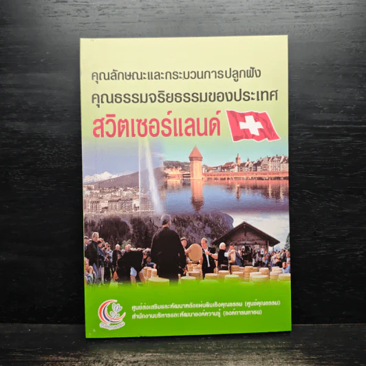 คุณลักษณะและกระบวนการปลูกฝังคุณธรรมจริยธรรมของประเทศสวิตเซอร์แลนด์ รูปที่ 1