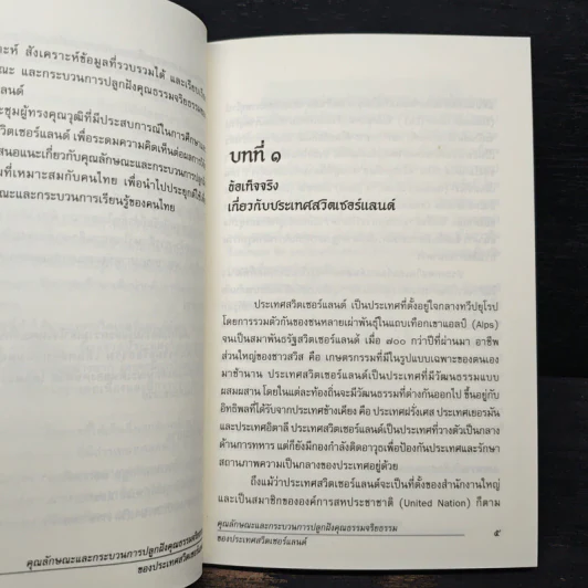 คุณลักษณะและกระบวนการปลูกฝังคุณธรรมจริยธรรมของประเทศสวิตเซอร์แลนด์ รูปที่ 9