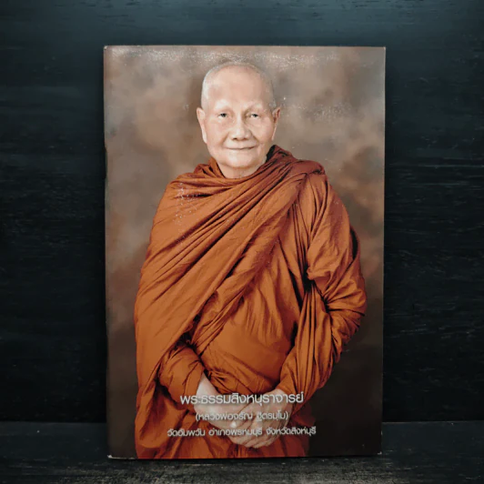 บทสวดมนต์ถวายพรพระและพระคาถาต่างๆ - พระธรรมสิงหบุราจารย์ (หลวงพ่อจรัญ) รูปที่ 1
