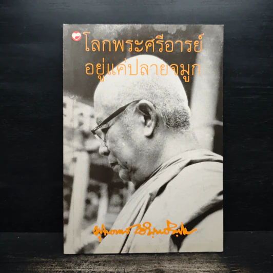 โลกพระศรีอารย์อยู่แค่ปลายจมูก - พุทธทาสภิกขุ รูปที่ 1