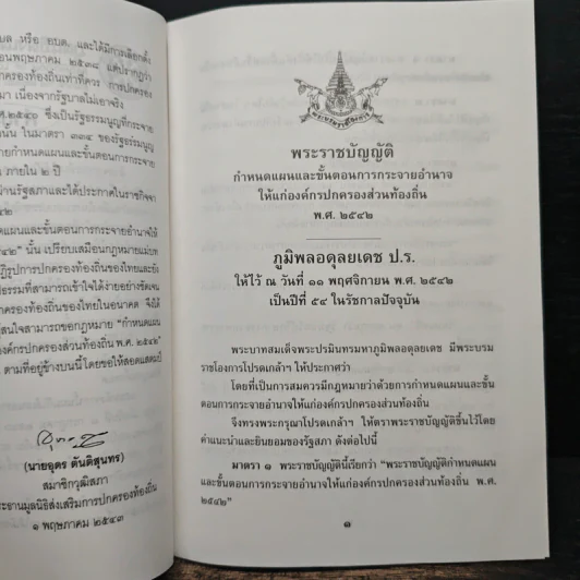 พระราชบัญญัติกำหนดแผนและขั้นตอนการกระจายอำนาจให้แก่องค์กรปกครองส่วนท้องถิ่น พ.ศ. 2542 รูปที่ 7