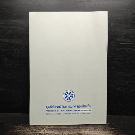 พระราชบัญญัติกำหนดแผนและขั้นตอนการกระจายอำนาจให้แก่องค์กรปกครองส่วนท้องถิ่น พ.ศ. 2542 รูปที่ 2