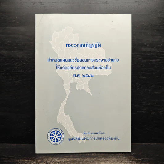 พระราชบัญญัติกำหนดแผนและขั้นตอนการกระจายอำนาจให้แก่องค์กรปกครองส่วนท้องถิ่น พ.ศ. 2542 รูปที่ 1