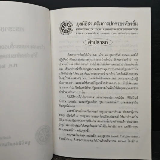 พระราชบัญญัติกำหนดแผนและขั้นตอนการกระจายอำนาจให้แก่องค์กรปกครองส่วนท้องถิ่น พ.ศ. 2542 รูปที่ 6