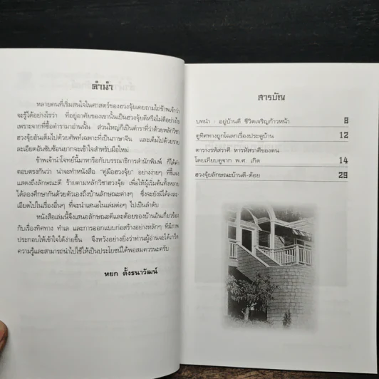 ฮวงจุ้ยลักษณะบ้าน ดี-ด้อย 100 แบบ - หยก ตั้งธนาวัฒน์ รูปที่ 7