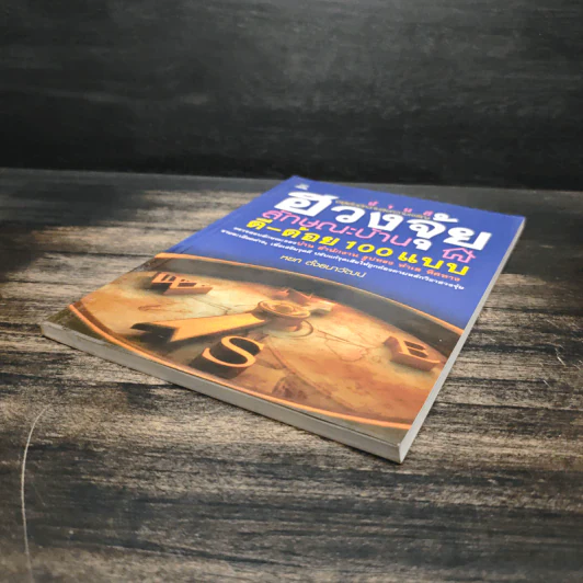 ฮวงจุ้ยลักษณะบ้าน ดี-ด้อย 100 แบบ - หยก ตั้งธนาวัฒน์ รูปที่ 4