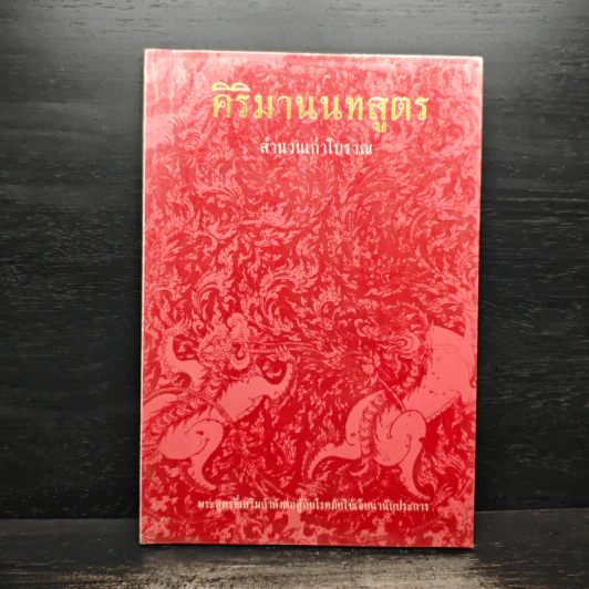 คิริมานนทสูตร สำนวนเก่าโบราณ รูปที่ 1