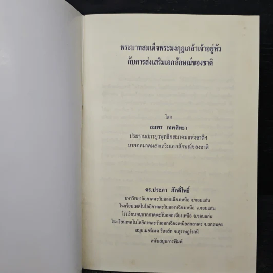 พระบาทสมเด็จพระมงกุฎเกล้าเจ้าอยู่หัวกับการส่งเสริมเอกลักษณ์ของชาติ รูปที่ 6