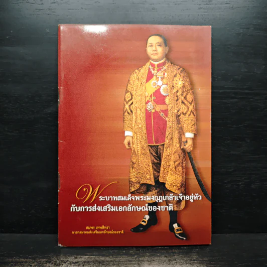 พระบาทสมเด็จพระมงกุฎเกล้าเจ้าอยู่หัวกับการส่งเสริมเอกลักษณ์ของชาติ รูปที่ 1