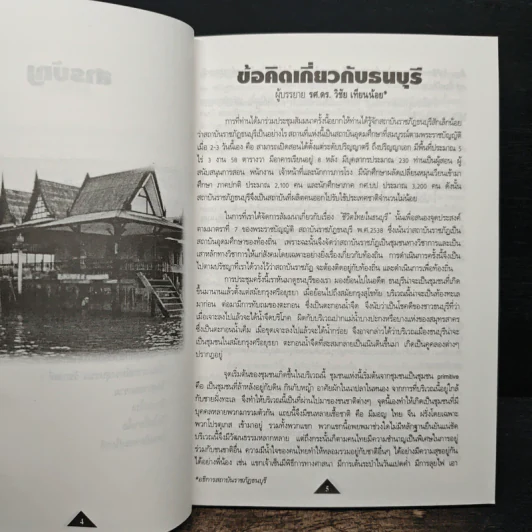 ชีวิตไทยในธนบุรี รูปที่ 8