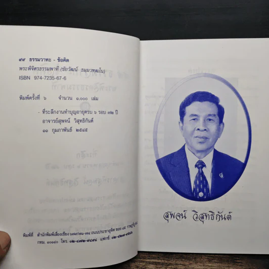 99 ธรรมวาทะ-ข้อคิด - พระพิจิตรธรรมพาที (6 รอบ 72 ปี สุพจน์ วิสุทธิกันต์) รูปที่ 7